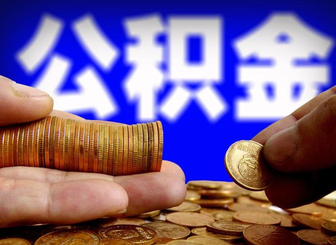 晋城北京国管公积金提取代办（北京国管公积金提取代办需要多久能到账）